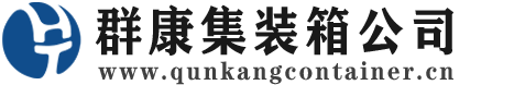 康巴什集装箱 - 康巴什二手集装箱 - 康巴什海运集装箱 - 群康集装箱服务公司